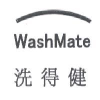 洗得健 WashMate 及圖
