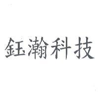 鈺瀚科技