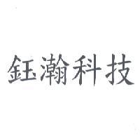 鈺瀚科技
