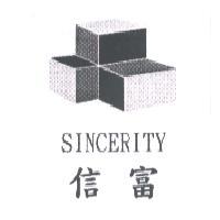 信富 SINCERITY 及圖
