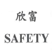 欣富 SAFETY