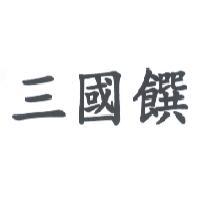 三國饌