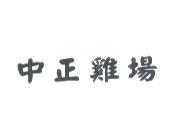 中正雞場