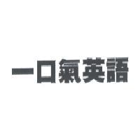 一口氣英語