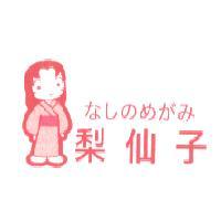 梨仙子なしのめがみ 及圖