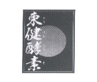 東健酵素及圖