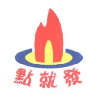 點就發及圖