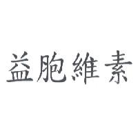 益胞維素