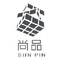 尚品 SUN PIN 及圖