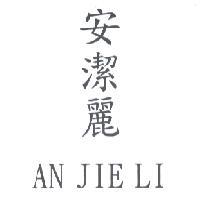 安潔麗 AN JIE LI