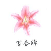百合牌及圖
