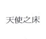 天使之床