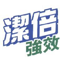 潔倍強效