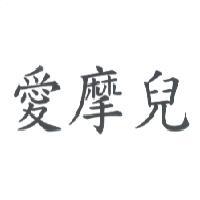 愛摩兒