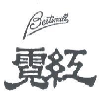 霓紅 BESTINALL