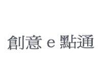 創意 e 點通