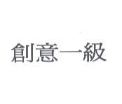 創意一級