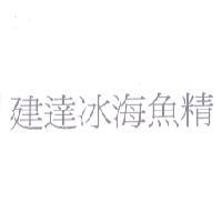 建達冰海魚精