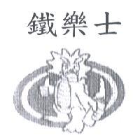 鐵樂士及圖