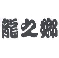 龍之鄉