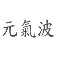 元氣波