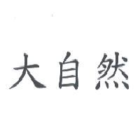 大自然
