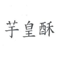 芋皇酥