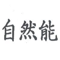 自然能