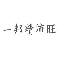 一邦精沛旺