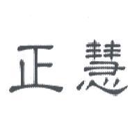 正慧