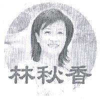 林秋香及圖