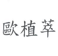 歐植萃