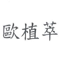 歐植萃
