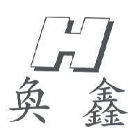 奐鑫及圖