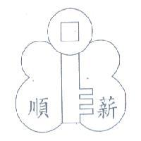 順薪及圖
