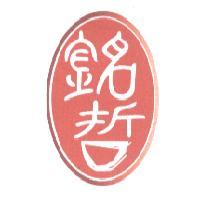 銘哲及圖