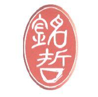 銘哲及圖