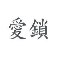 愛鎖