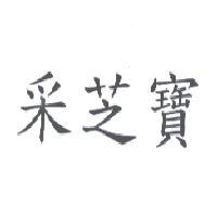 采芝寶