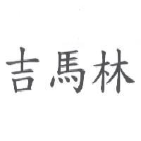 吉馬林