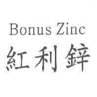 紅利鋅 Bonus Zinc