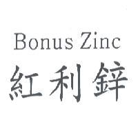 紅利鋅 Bonus Zinc