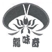 龍味奇及圖