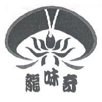 龍味奇及圖