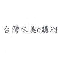 台灣味美 e 購網