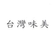 台灣味美