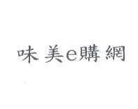 味美 e 購網