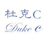 杜克 C Duke C