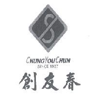 創友春 CHUNG YOU CHUN SINCE 1987 及圖