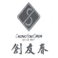 創友春 CHUNG YOU CHUN SINCE 1987